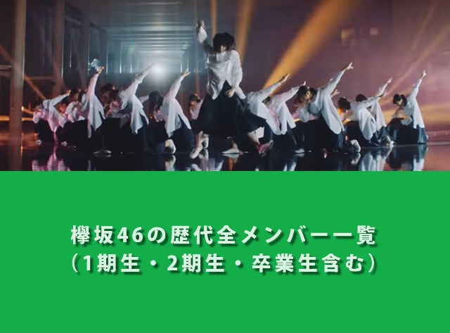 欅坂46の歴代全メンバー一覧（1期生・2期生・卒業生含む）
