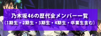 乃木坂46の歴代全メンバー一覧（1期生・2期生・3期生・4期生・卒業生含む）