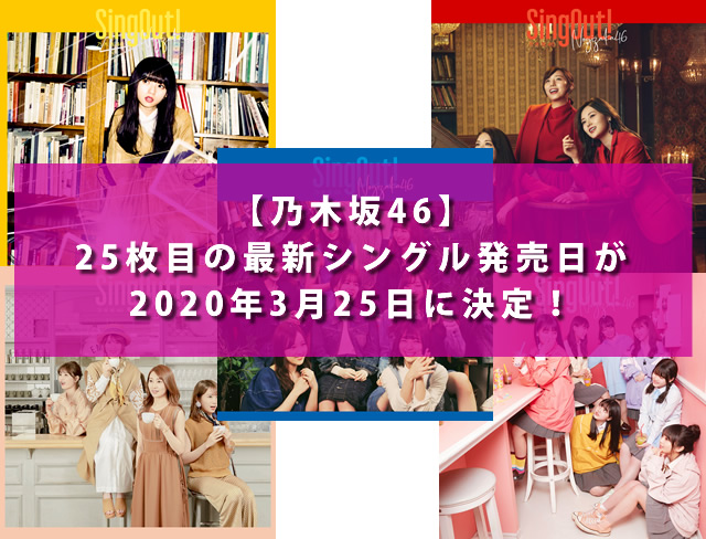 【乃木坂46】25枚目の最新シングルの発売日は2020年3月25日に決定！